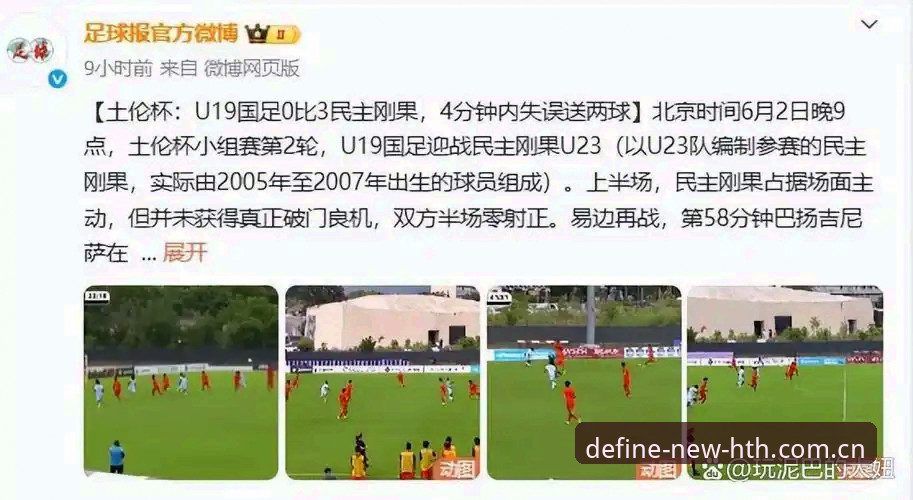 安卓版敢于定义新标准APP U19国足土伦杯0-3完败,你看出这四场比赛的真正问题了吗?